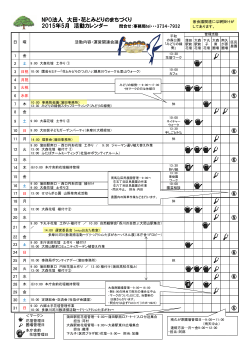 NPO法人 大田・花とみどりのまちづくり 2015年5月 活動カレンダー