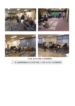 （大田区・品川区で実施した巡回健康診断） （一財）空港環境整備協会が