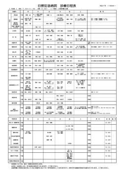 日野記念病院 診療日程表