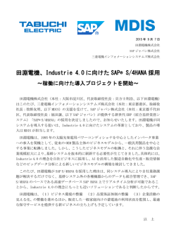 田淵電機、Industrie 4.0 に向けた SAP® S/4HANA 採用