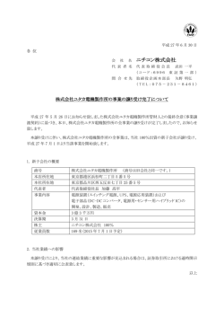 株式会社ユタカ電機製作所の事業の譲り受け完了について