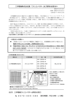 三洋電機株式会社製「ファンコンベクター」をご使用のお客