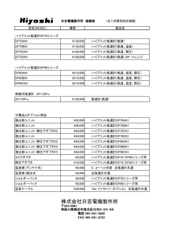 価格ダウンロード - 日吉電機製作所