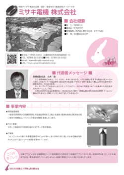 ミサキ電機 株式会社