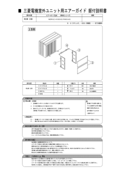 ー 三菱電機室外ユニッ ト用エアーガイ ド 据付説明書