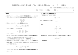 基礎解析 IIA (2MC) 第 23講 プリント (微分 公式集 年 月 日配布)