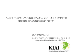 説明資料 - 九州ﾃﾚｺﾑ振興ｾﾝﾀｰ(KIAI)