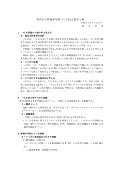 中央区立晴海中学校いじめ防止基本方針