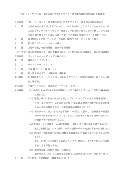 ｢サントリーカップ第12回全国小学生タグラグビー選手権大会岡山県大会