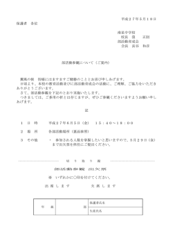 平成27年5月18日 保護者 各位 南星中学校 校長 窪 正則 部活動育成