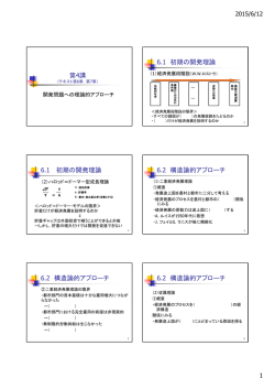 第4講 6.1 初期の開発理論 6.1 初期の開発理論 6.2 構造論的アプローチ