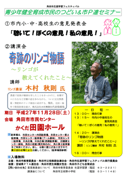 講演会奇跡のリンゴ物語～リンゴが教えてくれたこと