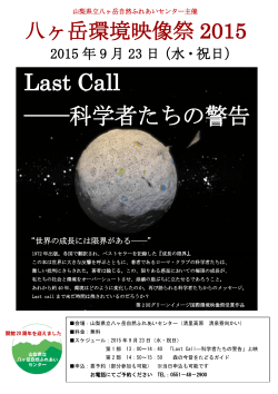 Last Call ――科学者たちの警告