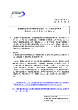 株式会社リスクマネジメントブレインに対する警告書の発出