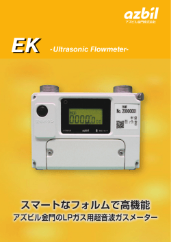超音波ガスメーター「EK」