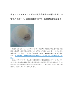 ティッシュエキスパンダーの不具合報告のお願いと新しい 警告入りカード