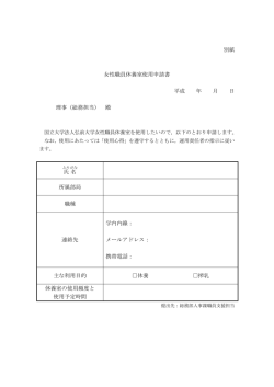 女性職員休養室使用申請書【PDF】