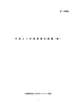 （平成27年度事業計画書）PDF形式