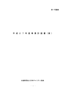 （平成27年度事業計画書）PDF形式