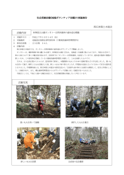 社会貢献活動(地域ボランティア活動)の実施報告 帯広林業土木協会