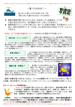 ～夏バテよさらば！～