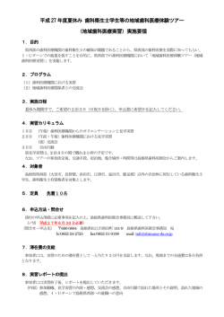 （地域歯科医療実習）実施要領