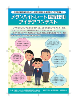 メタンハイドレート採掘技術 アイデアコンテスト