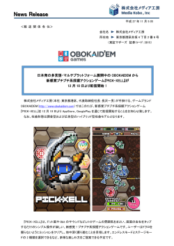 『PICK-XELL』が12月10日より配信開始！（PDF）