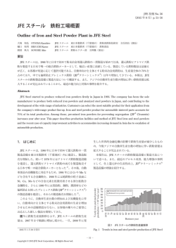 JFEスチール 鉄粉工場概要[ PDF 6P/2.39MB ]