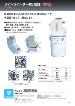 フィンフィルター(粉取器) FF38