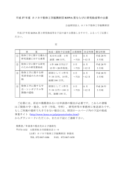 平成 27 年度 ホソカワ粉体工学振興財団 KONA 賞ならびに研究助成等