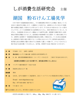 湖国 粉石けん工場見学 しが消費生活研究会 主催