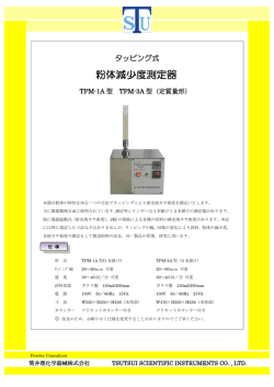 粉体減少度測定器 - 筒井理化学器械
