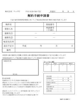 解約手続申請書 - ナップ賃貸保証