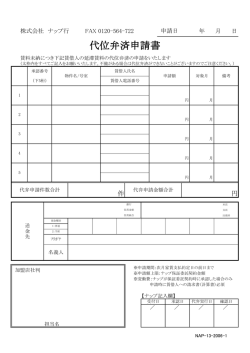 代位弁済申請書
