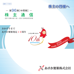 株 主 通 信 - あすか製薬株式会社