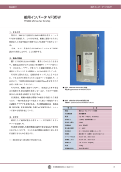 舶用インバータVF65W （592KB）