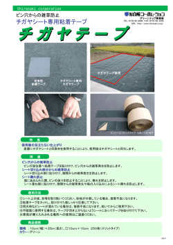 チガヤテープ（チガヤシート専用）
