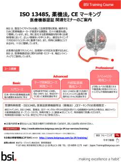 医療機器認証関連セミナーのご案内 - BSI Medical Devices