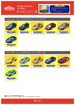 マジョレットミニカー ニューモデル【マットペインテッド】 ニューモデル