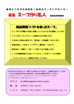募集 スープ作り名人 加茂丘高校家庭科