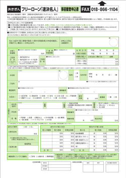 フリーローン「速決名人」事前審査申込書 FAX 018-866-1104