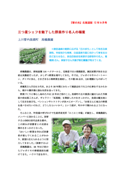三つ星シェフを魅了した野菜作り名人の極意