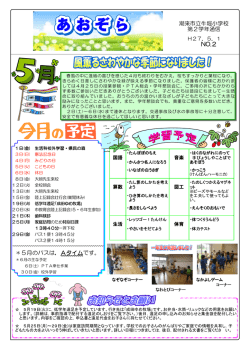 潮来市立牛堀小学校 第2学年通信 NO.2 ＊5月の
