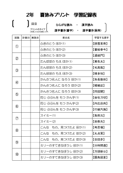 2年 夏休みプリント 学習記録表