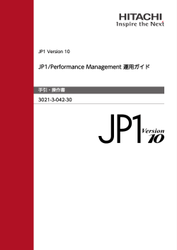 JP1/Performance Management 運用ガイド