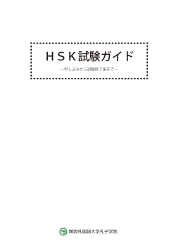 HSK試験ガイド