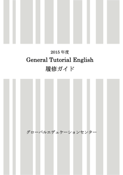 General Tutorial English 履修ガイド