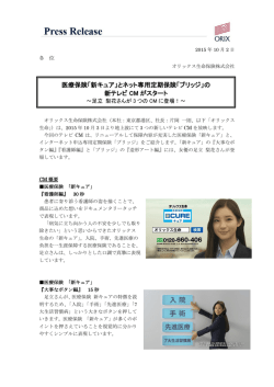 医療保険「新キュア」とネット専用定期保険「ブリッジ」の 新テレビ CM が