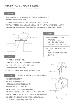 ・30cmの空間にパスタにて製作したブリッジを架け、耐荷重を競います